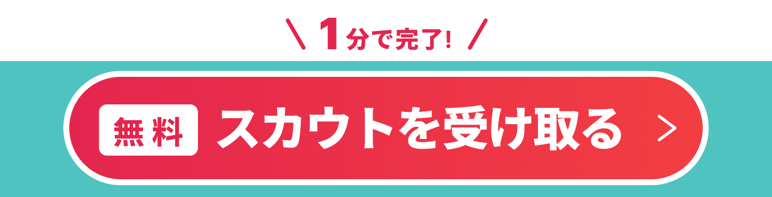 無料 スカウトを受け取る