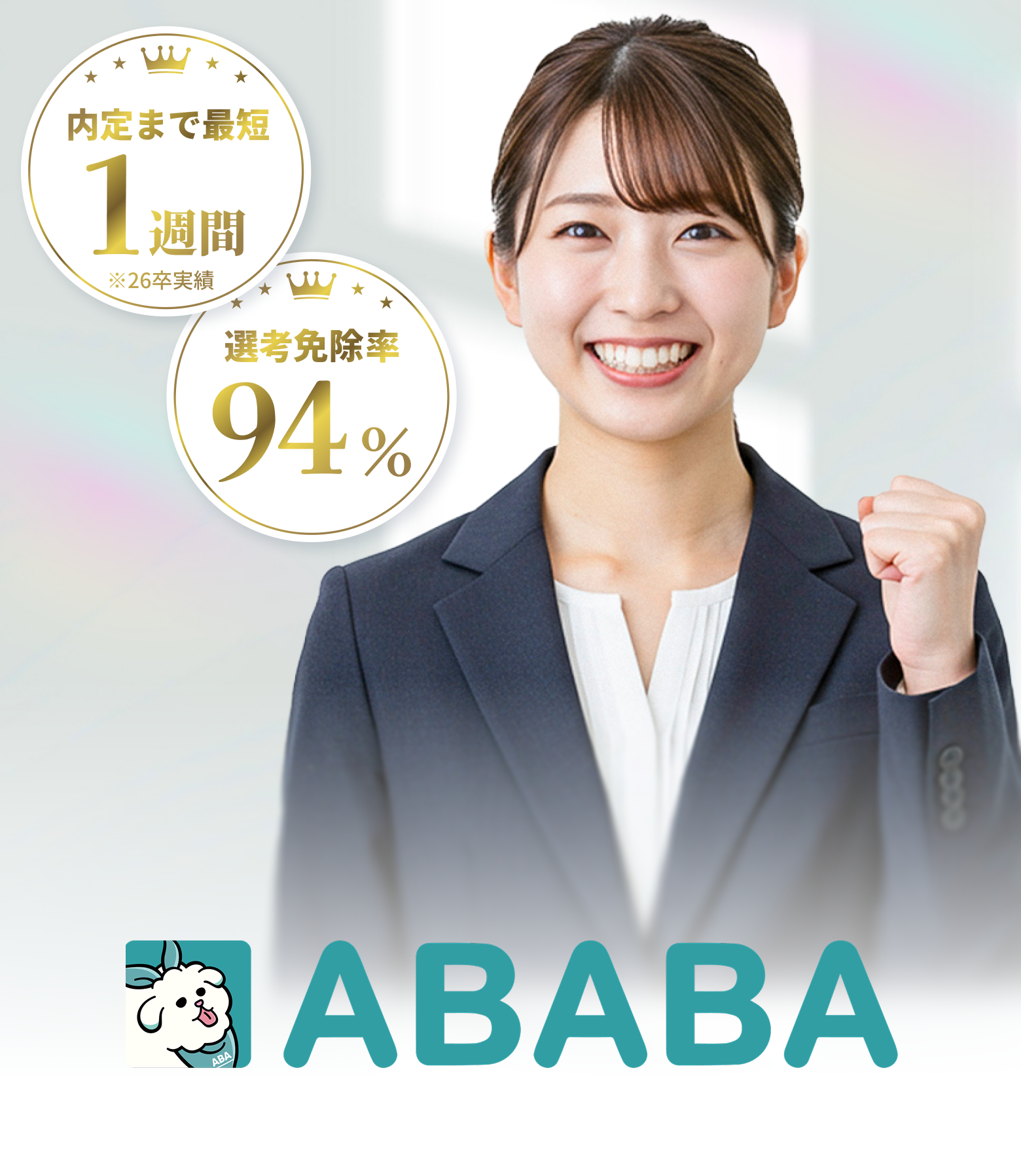 最終面接まで進んだあなたに 最短内定ルート スカウトが届く ABABA