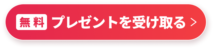 無料 プレゼントを受け取る