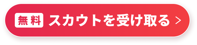 無料 スカウトを受け取る