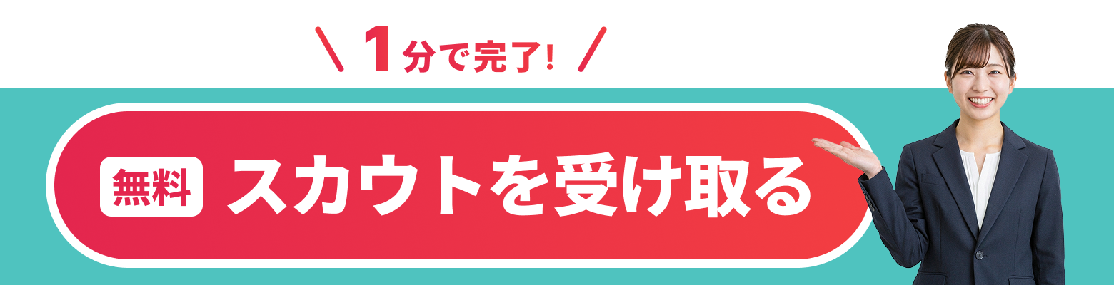 無料 スカウトを受け取る