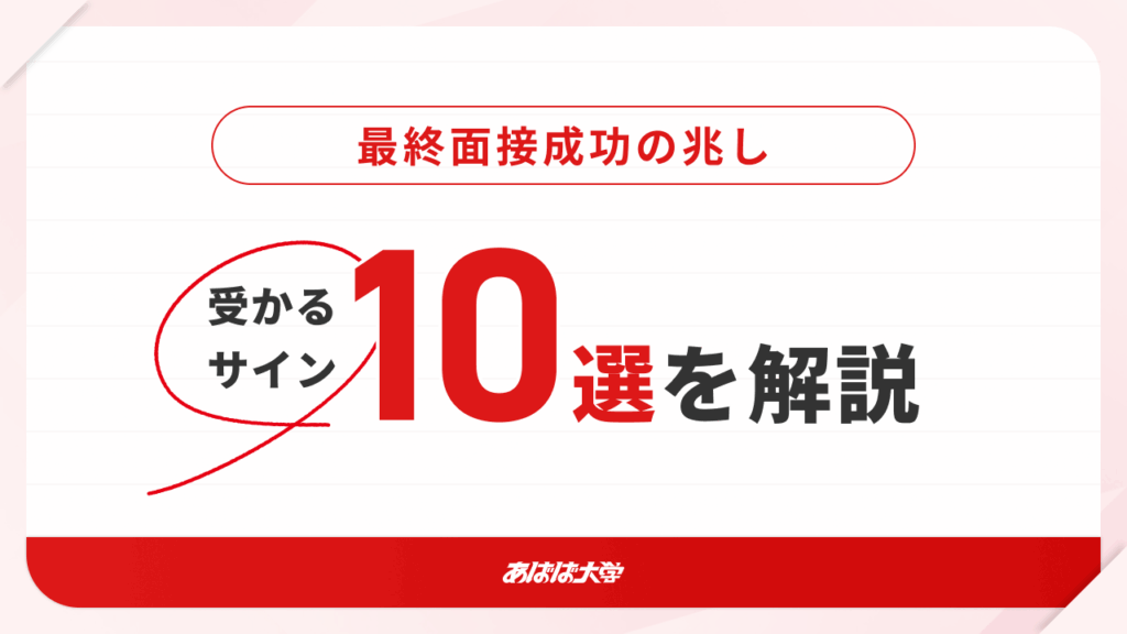 最終面接成功の兆し！受かるサイン10選を解説