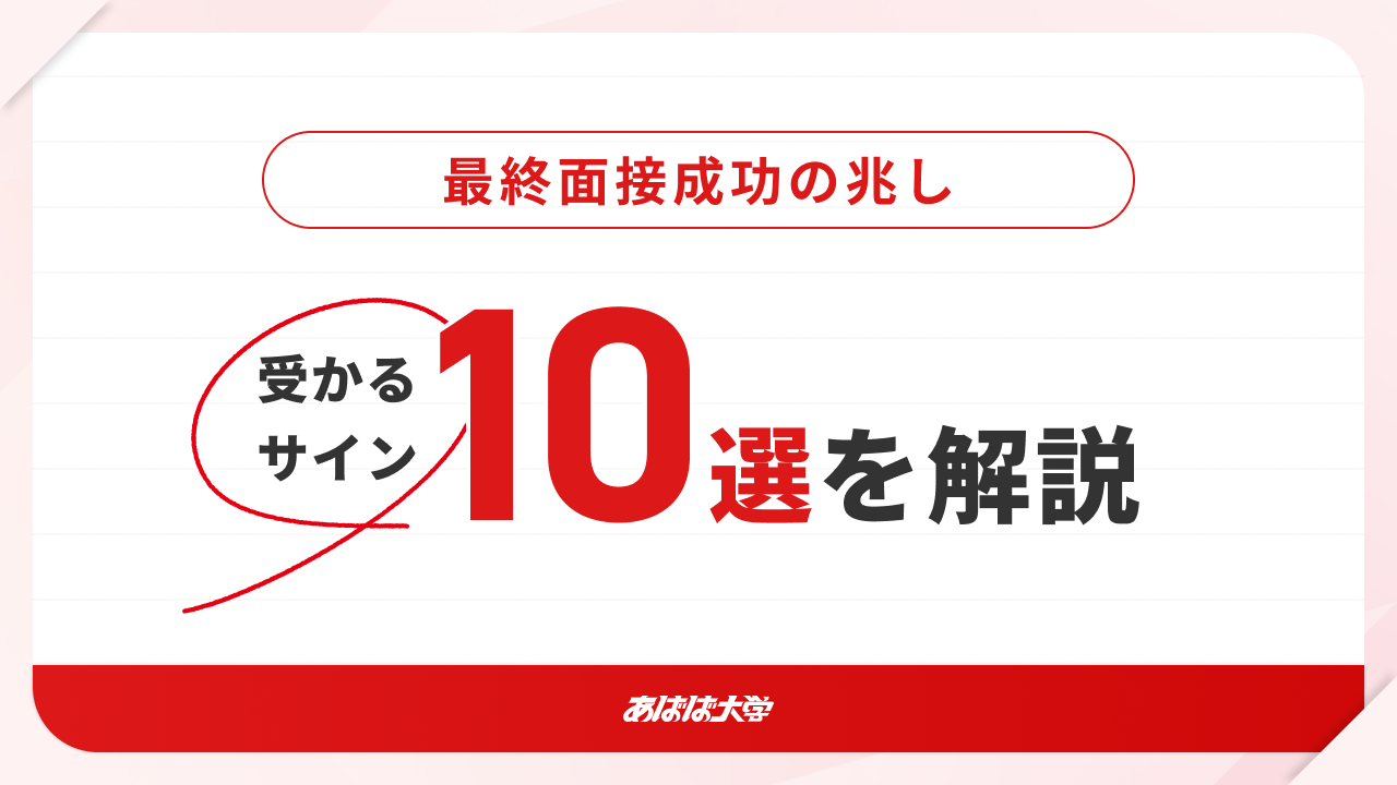 最終面接成功の兆し！受かるサイン10選を解説