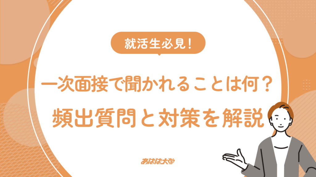 就活生必見！一次面接で聞かれることは何？頻出質問と対策を解説