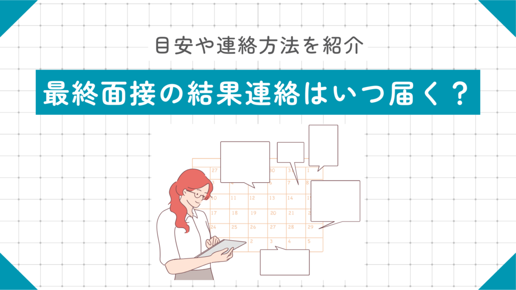 最終面接の結果連絡が来る時間帯や時期は？目安や連絡方法を紹介