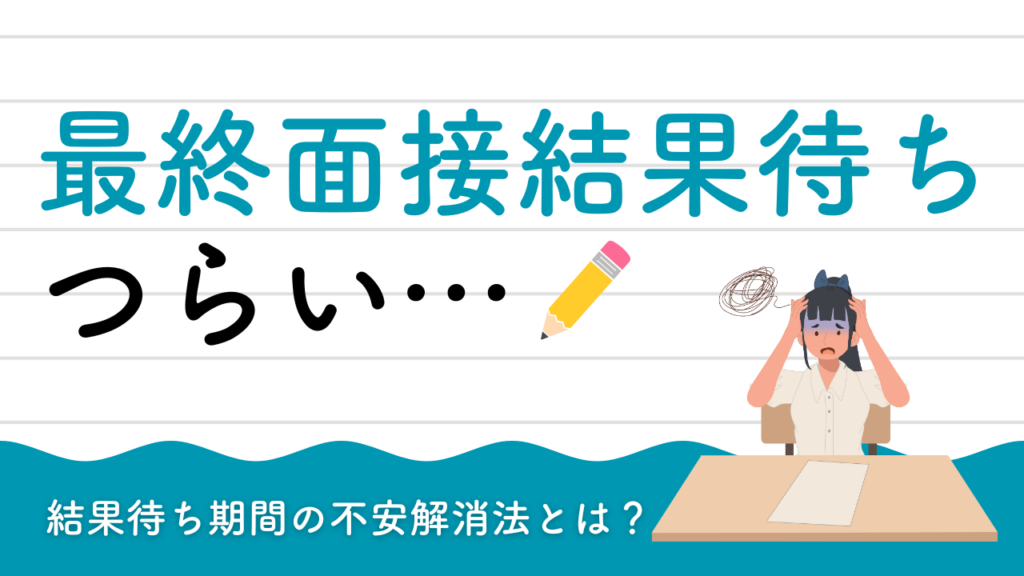 最終面接の結果待ちがつらい！内定した先輩179人の乗り越え方と不安の解消法