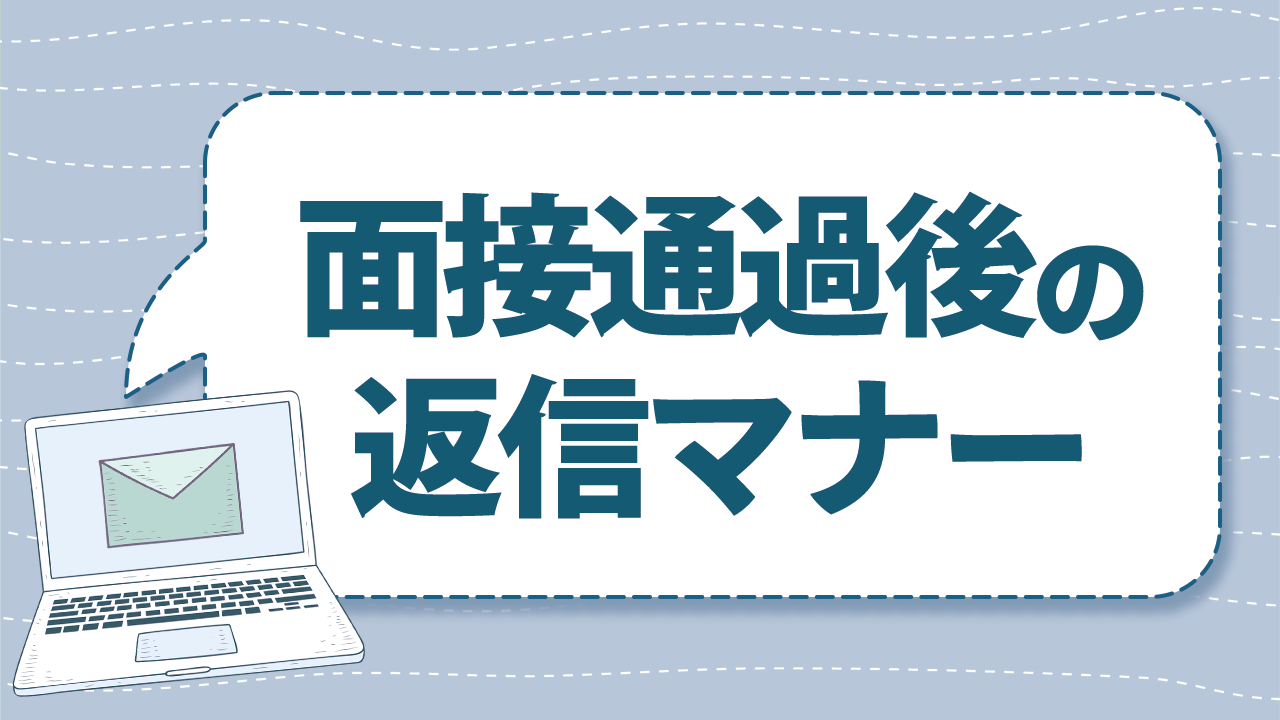 一次面接通過メールへの返信マナーを解説！例文や意識したいポイントを確認