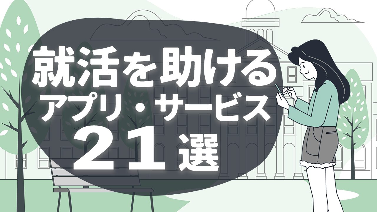 【26卒27卒】就活を助けるアプリ・サービス21選を一挙紹介