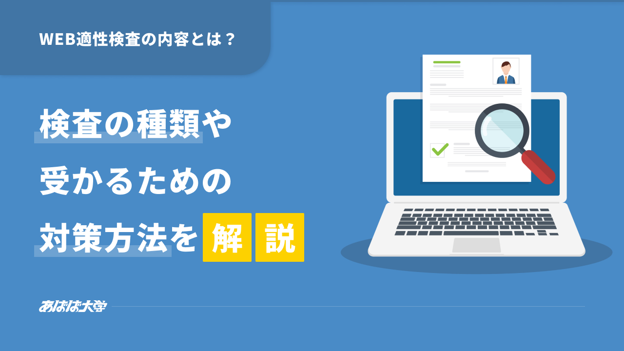 WEB適性検査の内容とは？種類や受かるための対策方法を解説