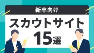 新卒向けスカウトサイト15選
