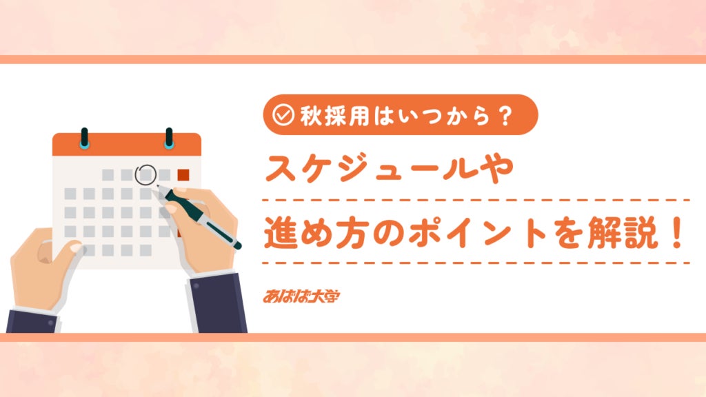 秋採用はいつから？スケジュールや進め方のポイントを解説！