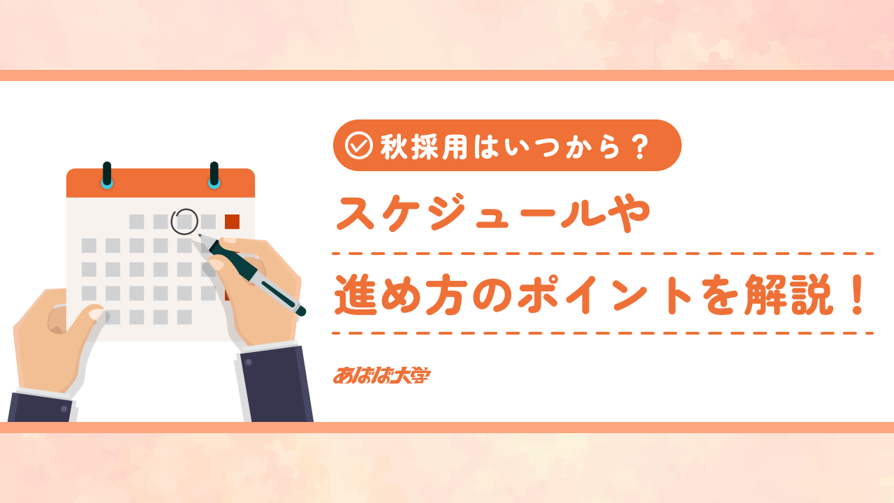 秋採用はいつから？スケジュールや進め方のポイントを解説！
