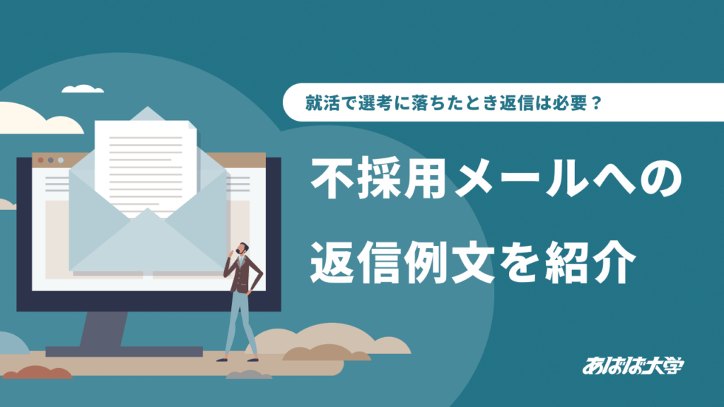就活で選考に落ちたとき返信は必要?不採用メールへの返信例文を紹介 | あばば大学