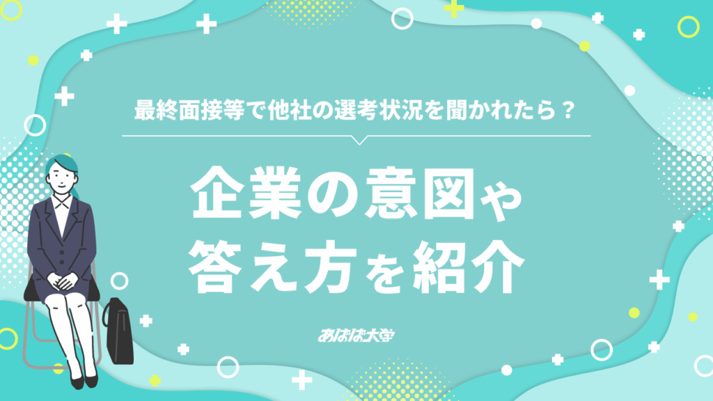 最終面接等で他社の選考状況を聞かれたら？企業の意図や答え方を紹介