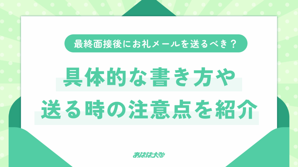 最終面接後にお礼メールを送るべき？具体的な書き方や送るときの注意点も紹介