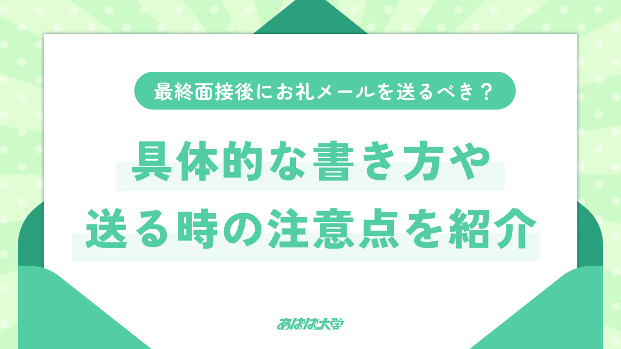 最終面接後にお礼メールを送るべき？具体的な書き方や送るときの注意点も紹介