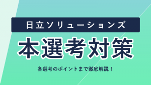 日立ソリューションズの選考フロー・本選考対策まとめ！ES・面接のポイントを徹底解説