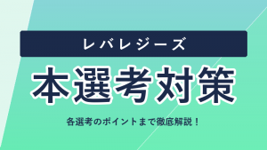 レバレジーズの本選考対策