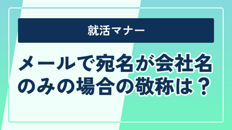 メールで宛名が会社名のみの場合の敬称は? | あばば大学