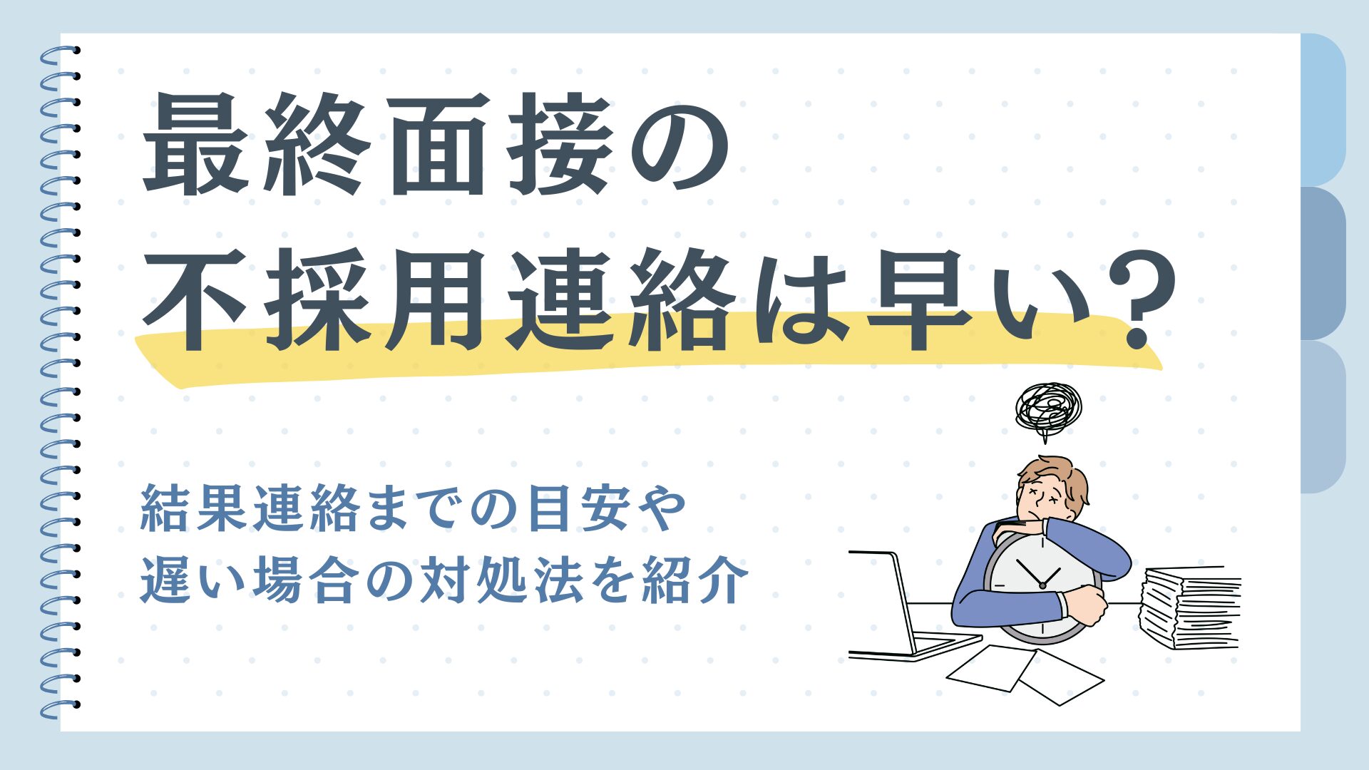 最終面接の不採用連絡は早い？結果連絡までの目安や遅い場合の対処法を紹介