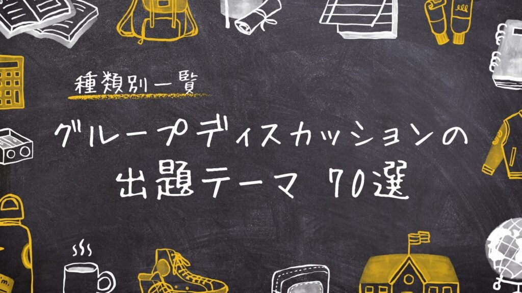 【種類別一覧】グループディスカッションのテーマ70選！コツも伝授