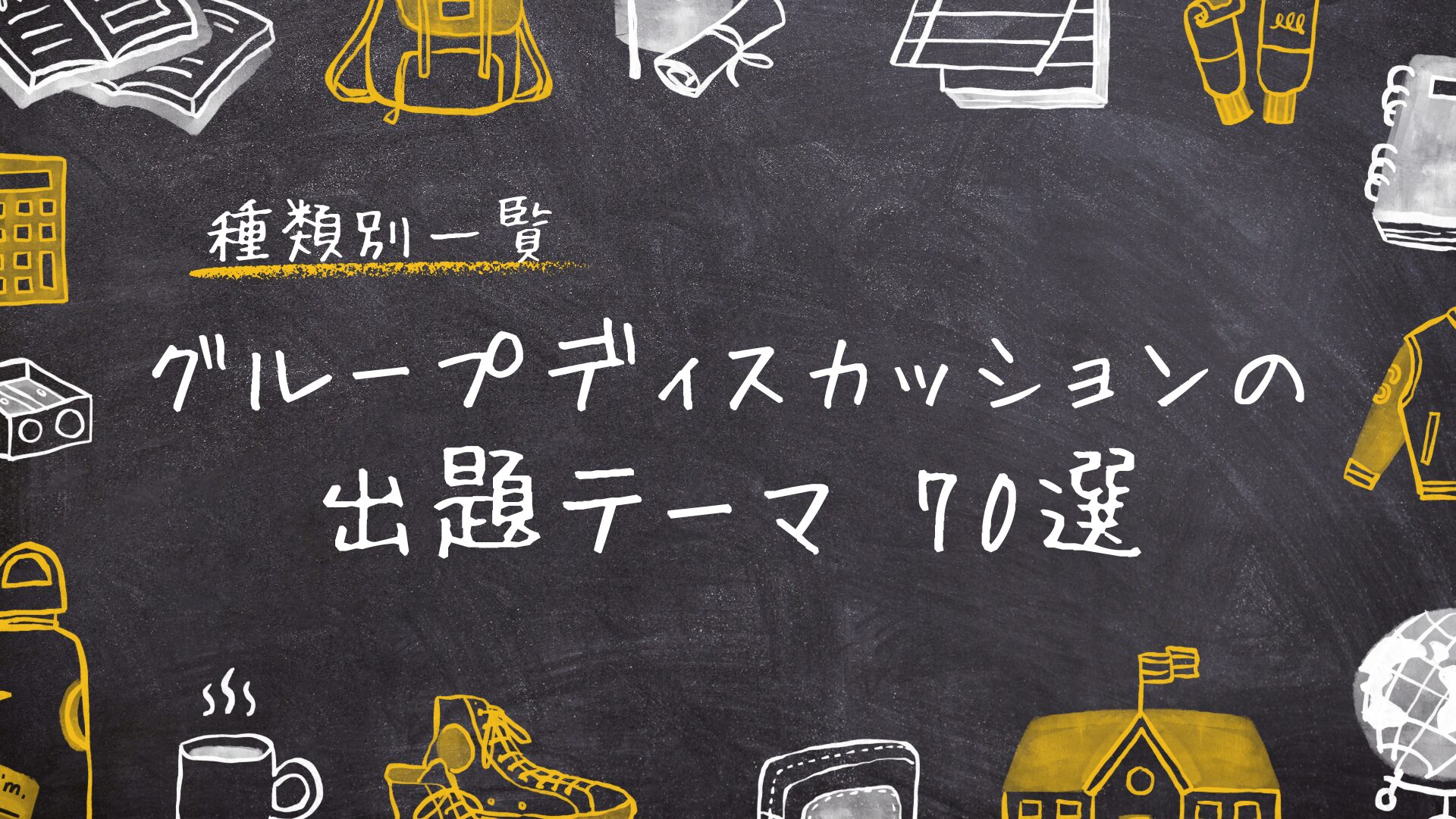 【種類別一覧】グループディスカッションのテーマ70選！コツも伝授