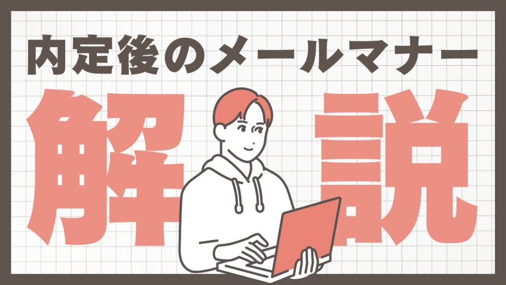 内定後にメールをやりとりする際のマナーは？メールの例文も紹介