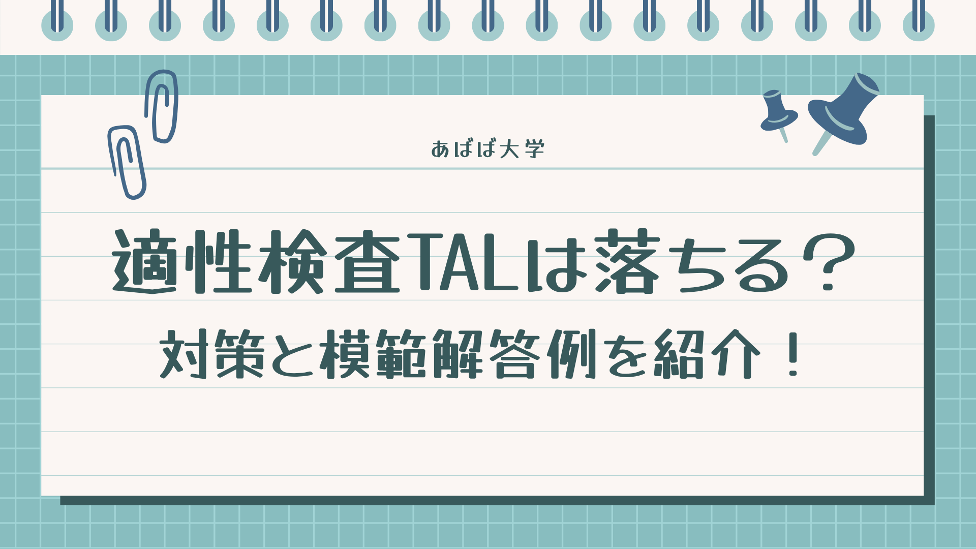 適性検査TALは落ちる？実践したい対策と問題内容・模範解答の例を紹介