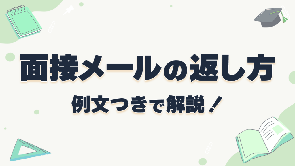 面接日程確定メールの返信例文と覚えておきたいビジネスマナーを紹介