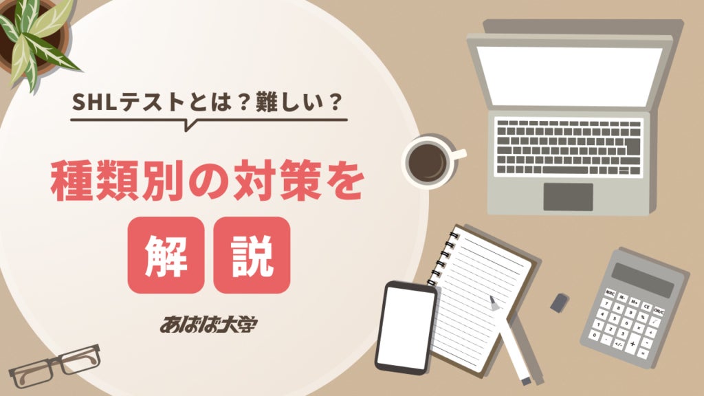 SHLテストとは？難しい？種類別の対策を解説
