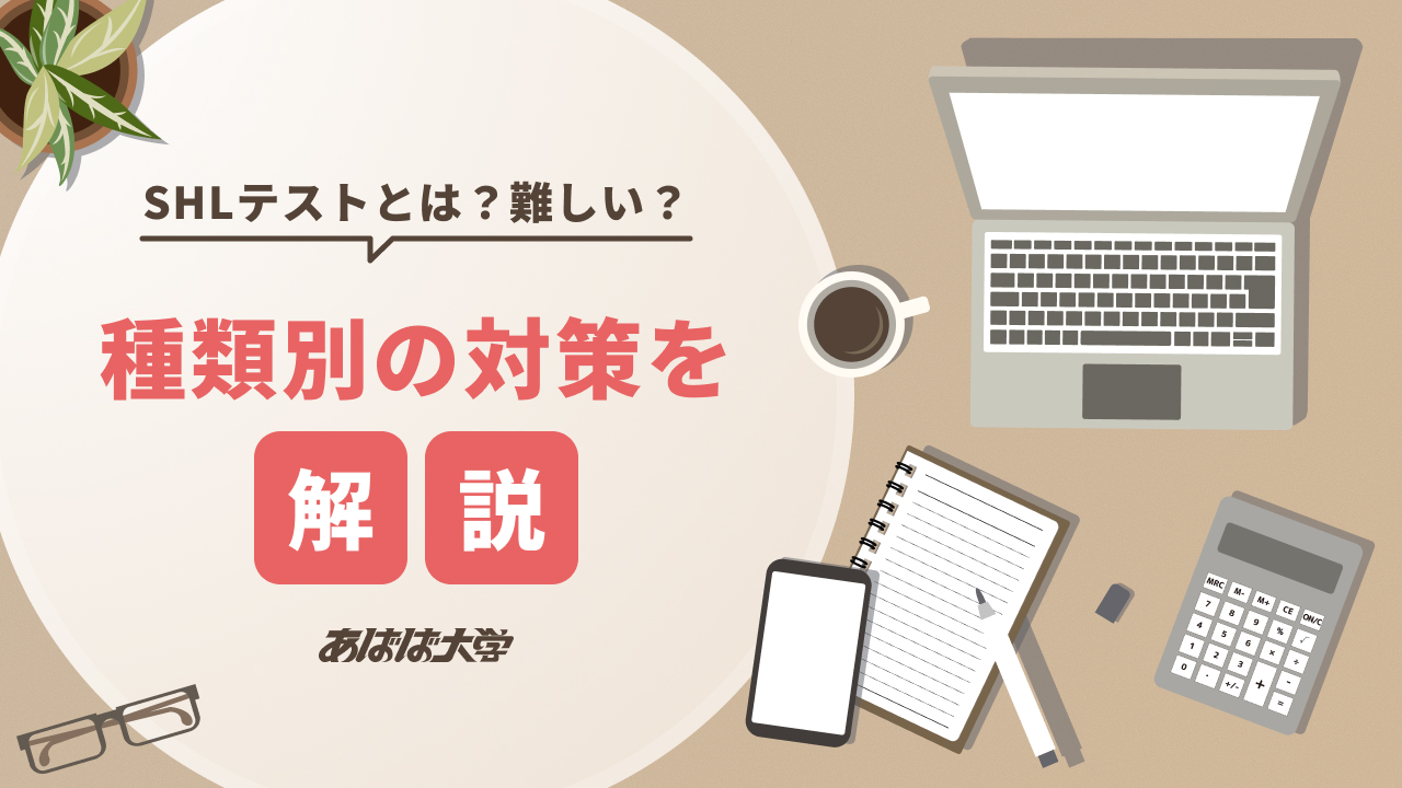 SHLテストとは？難しい？種類別の対策を解説
