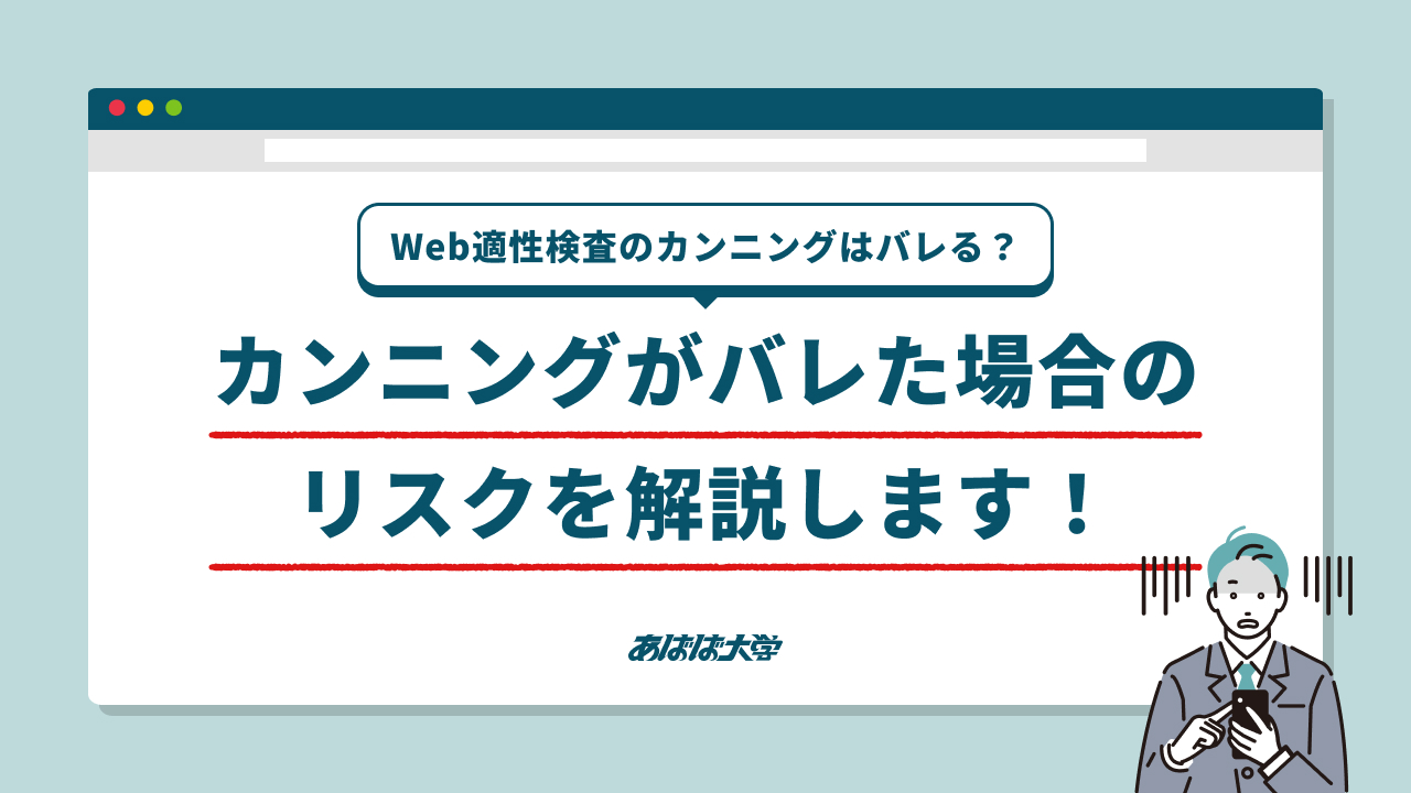 Web適性検査のカンニングはバレる？カンニングがバレた場合のリスクを解説します！