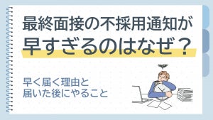 最終面接の不採用通知が早すぎるのはなぜ？理由と届いた後にやること
