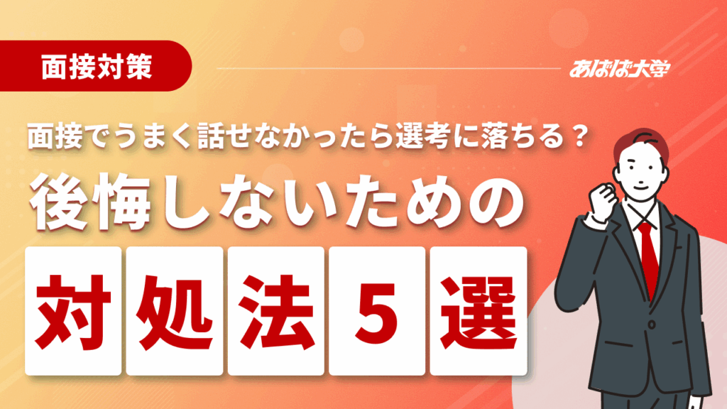 面接でうまく話せなかったら選考に落ちる？後悔しないための対処法5選