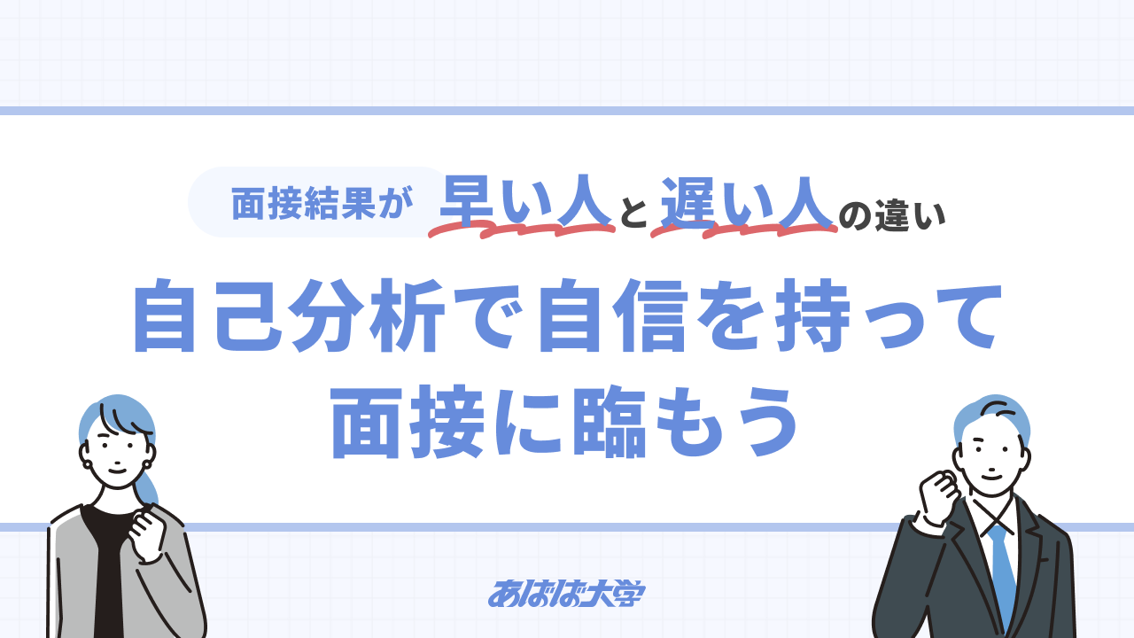 面接結果が早い人と遅い人の違い｜自己分析で自信を持って面接に臨もう