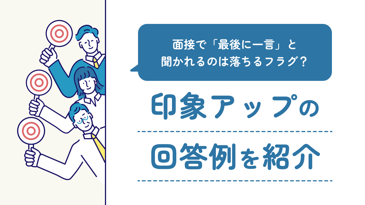 面接で最後に一言と聞かれた場合は落ちるフラグ？印象アップの回答例を紹介
