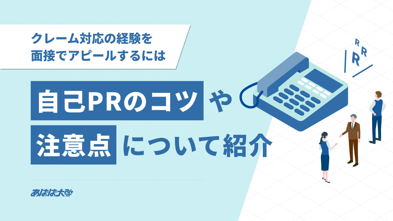 クレーム対応の経験を面接でアピールするには｜自己PRのコツや注意点について紹介