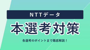 NTTデータの本選考対策