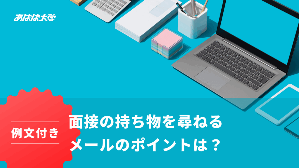 面接の持ち物を尋ねるメールのポイントは？（例文付き）