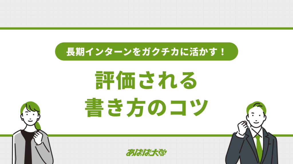 長期インターンをガクチカに活かす！評価される書き方のコツ