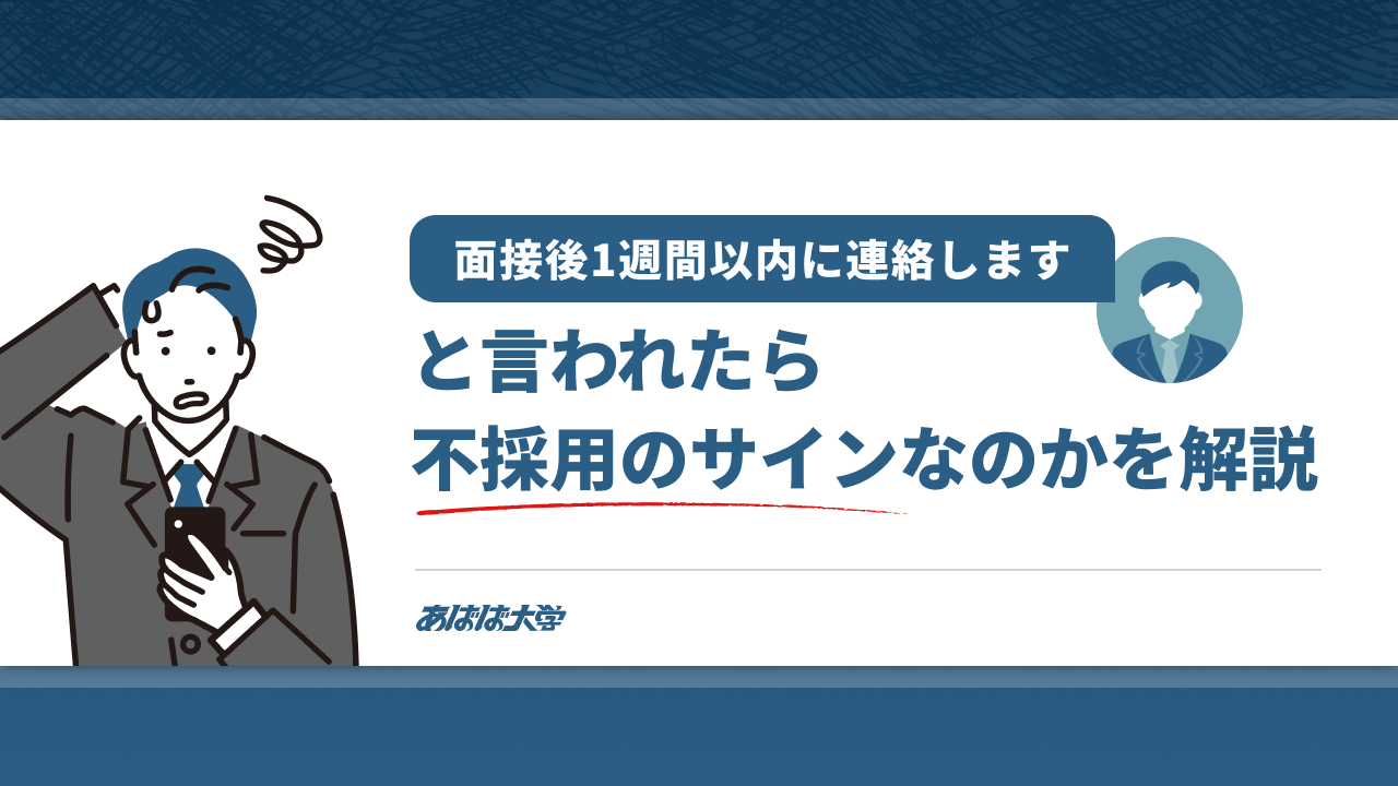 面接後1週間以内に連絡しますは不採用のサインなのかを解説