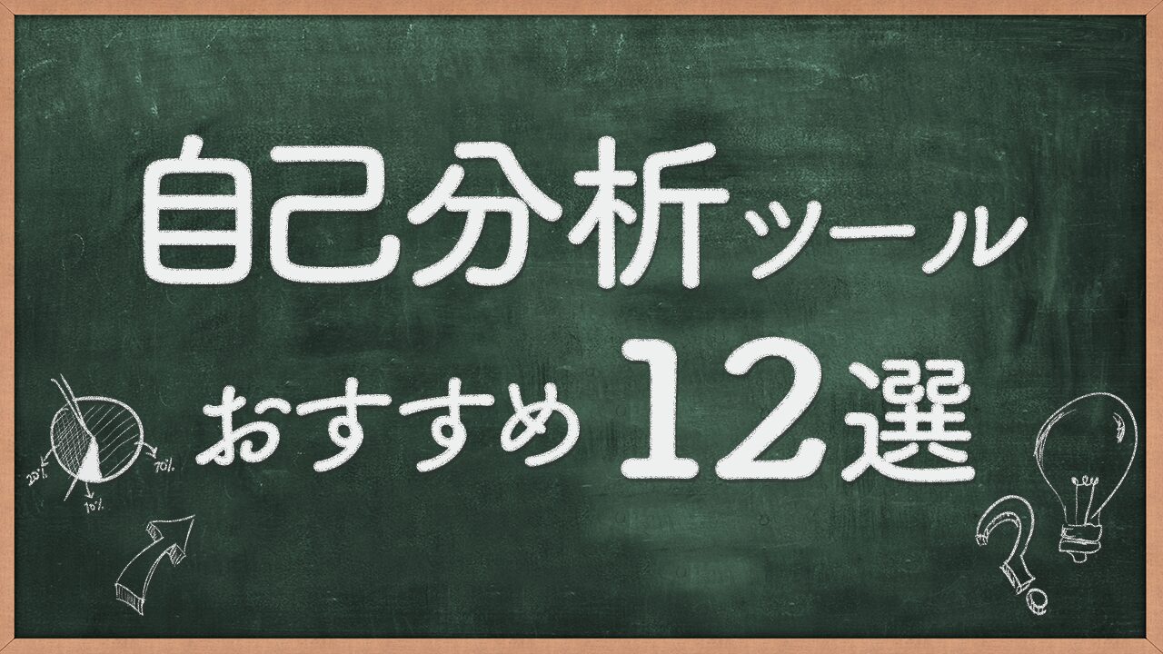 自己分析ツールおすすめ12選｜無料・登録不要なサイトや活用方法もご紹介！