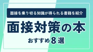 面接対策の本おすすめ8選