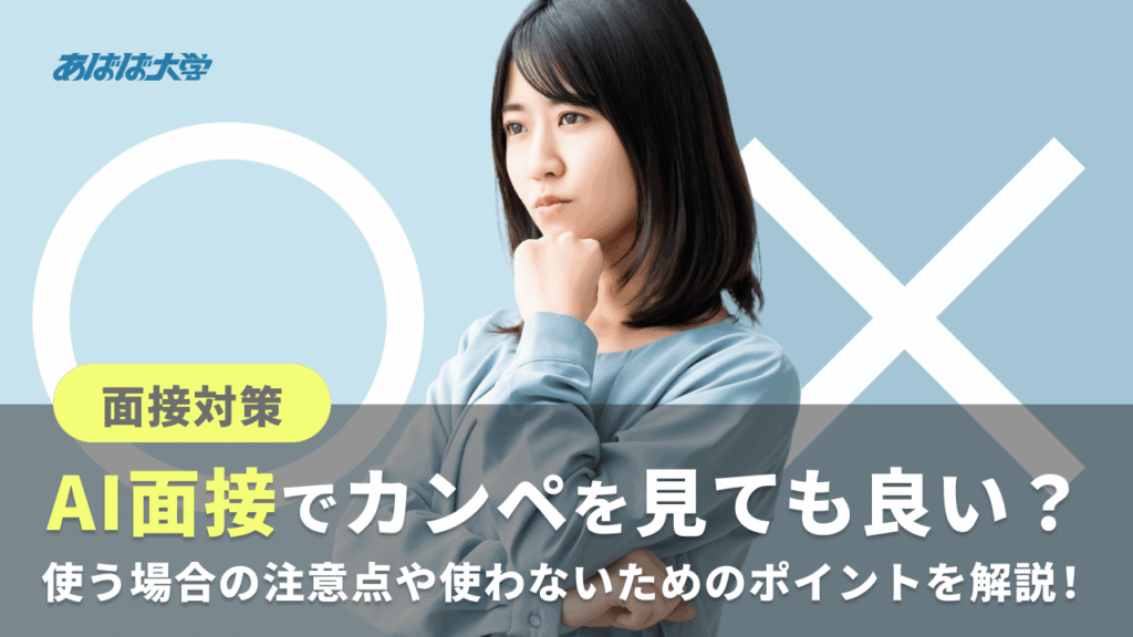 AI面接でカンペを見てもよい？カンペを使う場合の注意点や使わないためのポイントを解説！