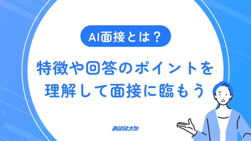 AI面接とは？対策のポイント・質問例・評価基準を解説【落ちた後の挽回法も】