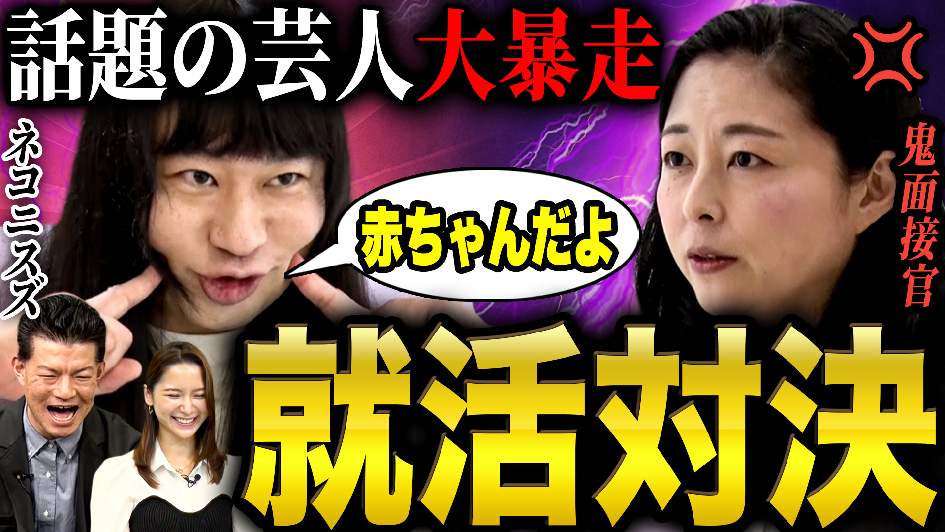 【ガチ面接】ネコニスズは赤ちゃんのままでもガチ面接を乗り切れる？ #あばば大学 #ネコニスズ #面接