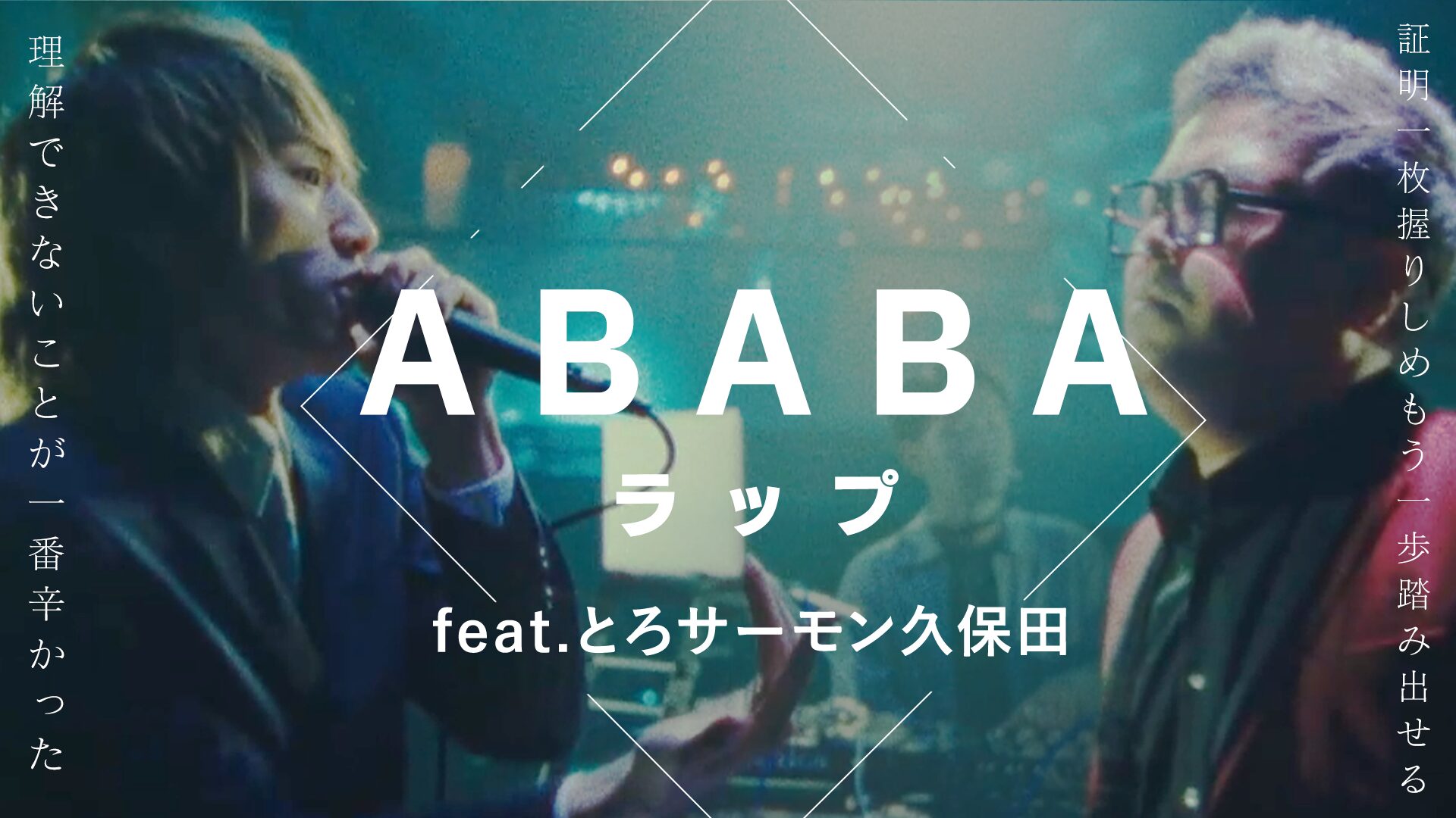【ABABAラップ feat.とろサーモン久保田】経験を武器に未来を切り開け