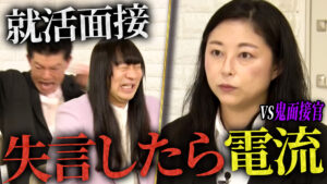 【失言=即電流】絶対にミスれない面接をネコニスズはどう耐える？