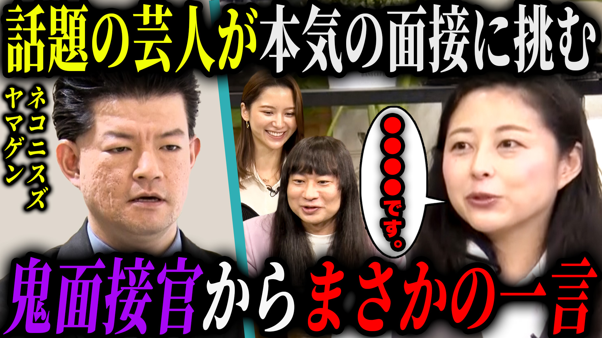 【ネコニスズ】模擬面接で明かされた「面接の必勝法」が有益すぎた