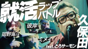 【就活ラップバトル feat.とろサーモン久保田】ラップで掴め、内定という未来